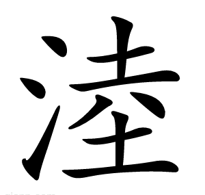 淕